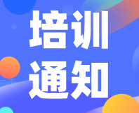 重要通知！感官消費(fèi)者測試（定性+定量）實(shí)戰(zhàn)培訓(xùn)（基礎(chǔ)班）定檔7月31日